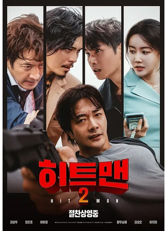 дорама Хитмэн 2 (Hitman 2: 히트맨2) 25.03.25