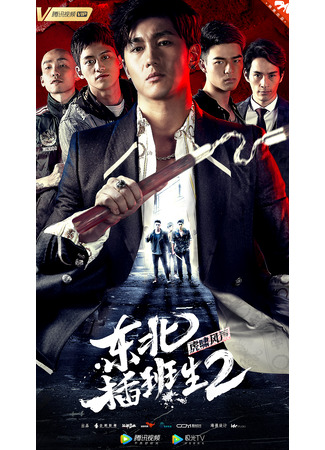 дорама The Manchurian in Brotherhood (Брательники с северо-востока 2: 东北插班生2虎啸风声) 25.03.25