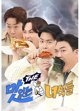 дорама Tasty Guys (Вкусные ребята: 맛있는 녀석들) 25.03.25
