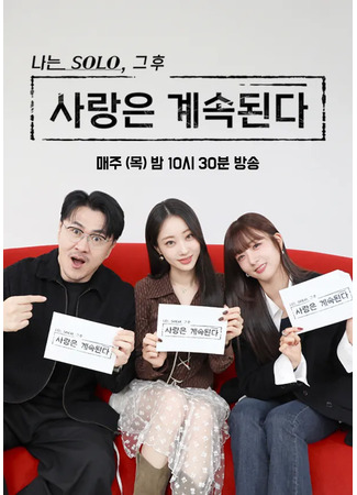дорама I Am Solo: Love Continues (Я соло: Любовь продолжается: Naneun Solo: Sarangeun Gyesogdoenda) 26.03.25