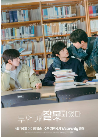 дорама Что-то пошло не так (Something is Not Right: 무언가 잘못되었다) 26.03.25