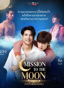 Миссия по покорению луны