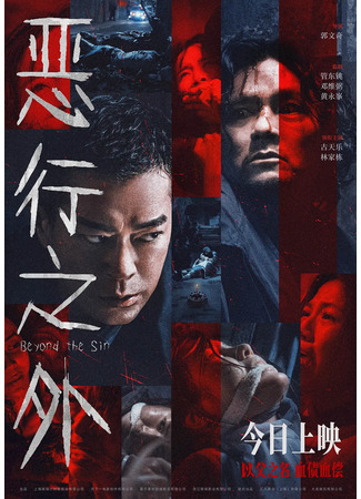 дорама За пределами греха (Beyond the Sin: Wu Hang Ji Ngoi) 27.03.25