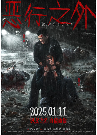 дорама За пределами греха (Beyond the Sin: Wu Hang Ji Ngoi) 27.03.25