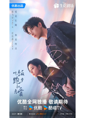 дорама Eat, Run, and Love (Ешь, беги и влюбляйся: Chi Fan Pao Bu He Lian Ai) 27.03.25