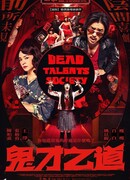 Общество мёртвых талантов