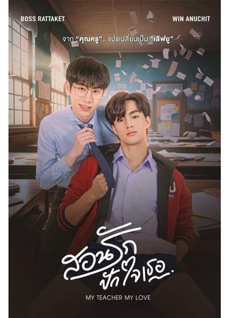 дорама Мой учитель, моя любовь (My Teacher My Love: สอนรัก ปักใจเธอ) 27.03.25