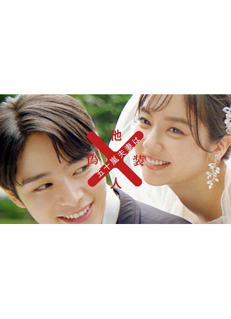 дорама Чета Игараши притворяется незнакомцами (Mr. and Mrs. Igarashi are Strangers in Disguise: Igarashi Fusai wa Giso Tanin) 28.03.25