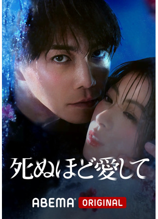 дорама Люби меня до смерти (Love Me to Death: Shinuhodo Aishite) 28.03.25