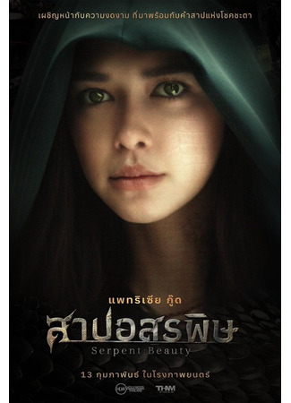 дорама The Snake Queen (Королева змей: สาปอสรพิษ) 29.03.25
