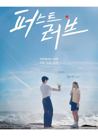 дорама Первая любовь (First Love (2025): 퍼스트 러브) 29.03.25