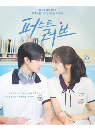 дорама Первая любовь (First Love (2025): 퍼스트 러브) 29.03.25