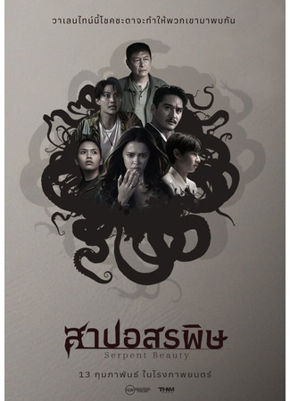 дорама The Snake Queen (Королева змей: สาปอสรพิษ) 29.03.25