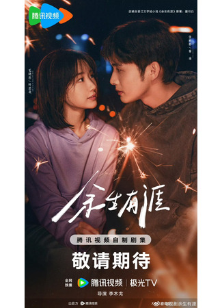 дорама The Remaining Life Has Its Limits (Сохрани остаток своей жизни: Yu Sheng You Ya) 30.03.25