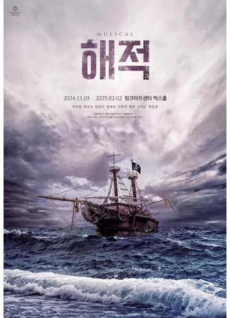 дорама Пираты (Pirate: Haejuk) 30.03.25