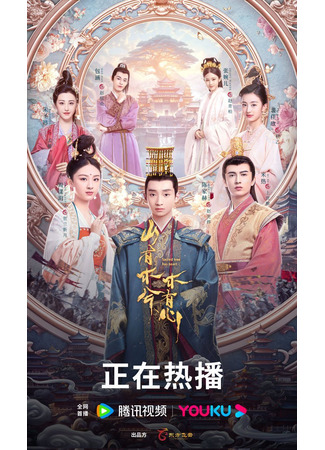 дорама У священного древа бьётся сердце (Sacred Tree Has Heart: Shan You Mu Xi Mu You Xin) 01.04.25