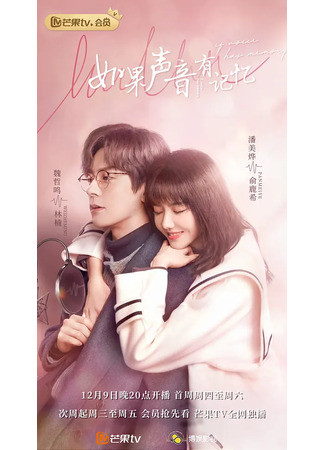 дорама If Voice Has Memory (Если бы у голоса была память: Ru Guo Sheng Yin You Ji Yi) 02.04.25
