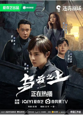дорама Тучи сгущаются (Breaking the Shadows: Wu Yun Zhi Shang) 03.04.25