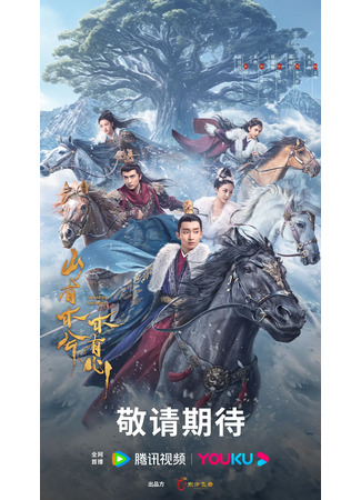 дорама У священного древа бьётся сердце (Sacred Tree Has Heart: Shan You Mu Xi Mu You Xin) 03.04.25
