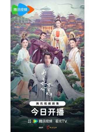 дорама У священного древа бьётся сердце (Sacred Tree Has Heart: Shan You Mu Xi Mu You Xin) 03.04.25