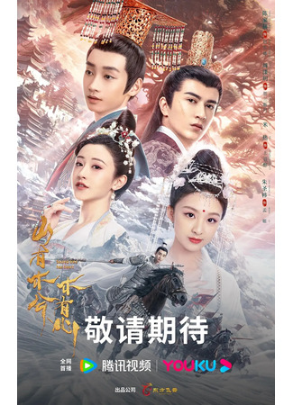 дорама У священного древа бьётся сердце (Sacred Tree Has Heart: Shan You Mu Xi Mu You Xin) 03.04.25