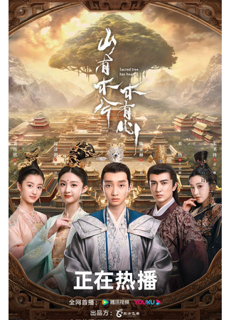дорама У священного древа бьётся сердце (Sacred Tree Has Heart: Shan You Mu Xi Mu You Xin) 03.04.25