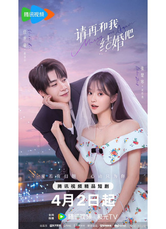 дорама Женись на мне снова (Marry Me Again: Qing Zai He Wo Jie Hun Ba) 04.04.25