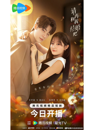 дорама Женись на мне снова (Marry Me Again: Qing Zai He Wo Jie Hun Ba) 04.04.25