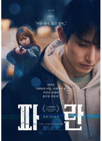 дорама Синий (Blue (2025): Paran) 04.04.25