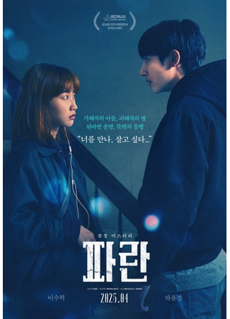 дорама Синий (Blue (2025): Paran) 04.04.25
