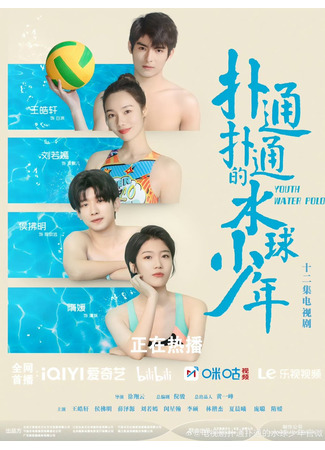 дорама Water Polo Boy (Ватерполисты: Pu Tong Pu Tong De Shui Qiu Shao Nian) 05.04.25