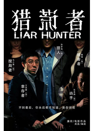 дорама Поймать лжеца (Liar Hunter: Lie Huang Zhe) 06.04.25