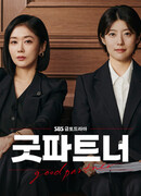 Хороший партнер 2