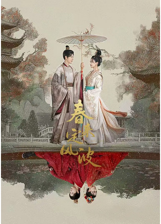дорама You Feng Lai Xi (Возвращение Феникса: 有凤来兮) 06.04.25