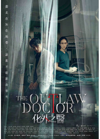 дорама Врач вне закона (The Outlaw Doctor: Hua Wai Chih I) 07.04.25