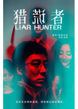 дорама Поймать лжеца (Liar Hunter: Lie Huang Zhe) 08.04.25