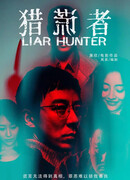 Поймать лжеца