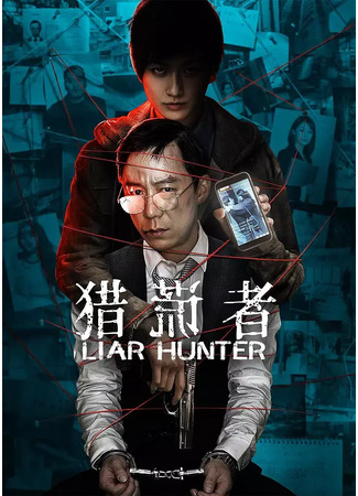 дорама Поймать лжеца (Liar Hunter: Lie Huang Zhe) 08.04.25