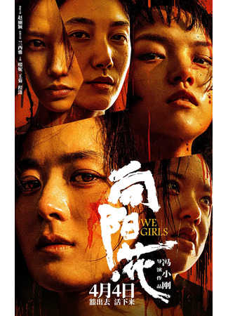 дорама Мы девушки (We Girls: Xiang Yang Hua) 08.04.25