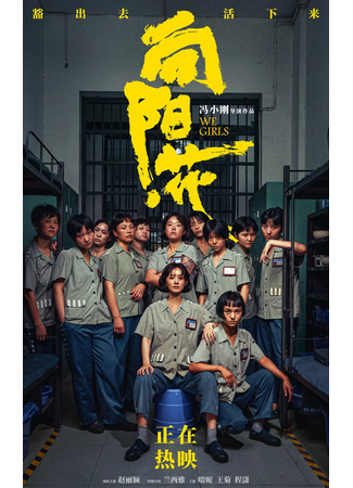 дорама Мы девушки (We Girls: Xiang Yang Hua) 08.04.25