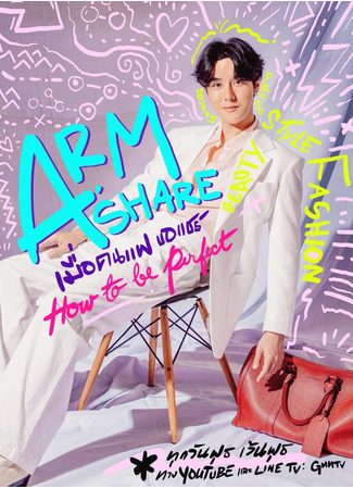 дорама Arm Share (อาร์มแชร์) 08.04.25