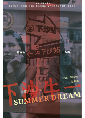 дорама Летний сон (Summer Dream: Xia Sha Niu Yi) 09.04.25