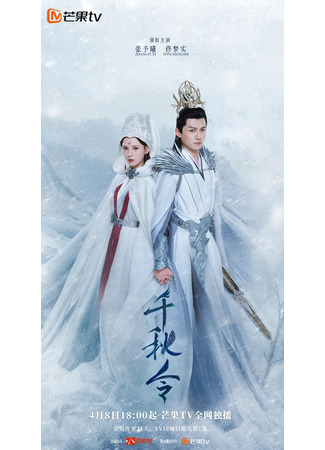 дорама Destiny and Saving (Орден тысячи осеней: Qian Qiu Ling) 09.04.25