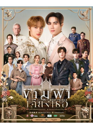 дорама The Next Prince (Наследный принц: Kham Fa Khiang Thoe) 11.04.25