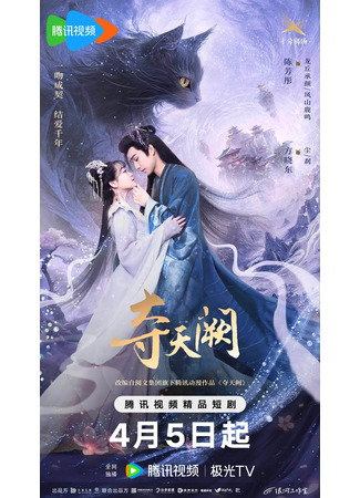 дорама Легенда о небесах (Duo Tian Que: 夺天阙) 11.04.25