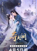 Легенда о небесах