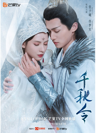 дорама Destiny and Saving (Орден тысячи осеней: Qian Qiu Ling) 12.04.25
