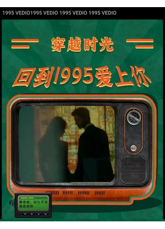 дорама Вернуться в 1995 год и влюбиться в тебя (Hui Dao 1995 Ai Shang Ni: 回到1995爱上你) 13.04.25