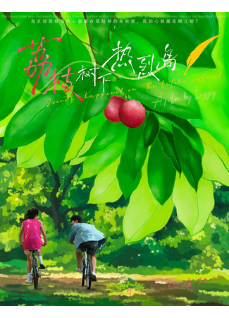 дорама Тайны острова Личи (Secrets Happened on the Litchi Island: Li Zhi Shu Xia Re Lie Dao) 15.04.25