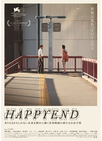 дорама Счастливый конец (Happyend (2024)) 15.04.25